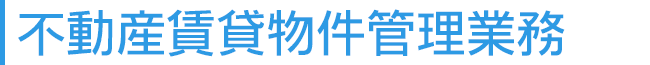 不動産賃貸物件管理業務