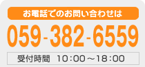 äǤΤ䤤碌059-382-6559ջ10001800